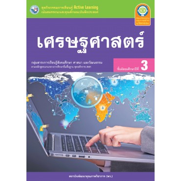 ชุดกิจกรรมการเรียนรู้ Active Learning เศรษฐศาสตร์ ชั้นมัธยมศึกษาปีที่ 3